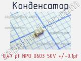 Конденсатор 0,47 pf NPO 0603 50V +/-0.1pf 