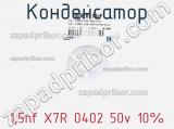 Конденсатор 1,5nf X7R 0402 50v 10% фотография 3.