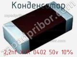 Конденсатор 2,2nf X7R 0402 50v 10% 