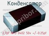 Конденсатор 2,7pf NPO 0402 50v +/-0.25pf 