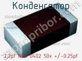 Конденсатор 2,2pf NPO 0402 50v +/-0.25pf 