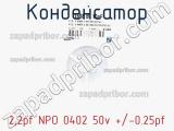 Конденсатор 2,2pf NPO 0402 50v +/-0.25pf фотография 2.