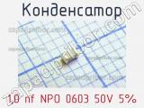 Конденсатор 1,0 nf NPO 0603 50V 5% фотография 2.
