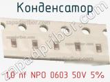 Конденсатор 1,0 nf NPO 0603 50V 5% фотография 3.