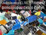 Конденсатор CL10C751JB8NNNC 