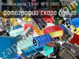 Конденсатор 1,5 nf NPO 0805 50V 5%