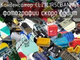 Конденсатор CL21C1R5СBANNNC 