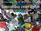 Конденсатор 3,3 nf NPO 0805 50V 5% 