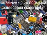 Конденсатор CL21C1R0CBANNNC