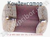 Конденсатор 47 pf NPO 0603 50V 5% CL10C220JB8NNNC фотография 2.