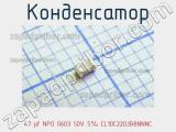 Конденсатор 47 pf NPO 0603 50V 5% CL10C220JB8NNNC фотография 3.
