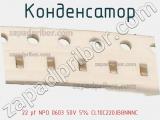 Конденсатор 22 pf NPO 0603 50V 5% CL10C220JB8NNNC фотография 2.