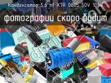 Конденсатор 5,6 nf X7R 0805 50V 10% 