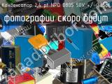 Конденсатор 2,4 pf NPO 0805 50V +/-0.25pf 