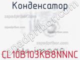 Конденсатор CL10B103KB8NNNC 