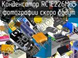 Конденсатор RС1E226M05