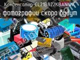 Конденсатор CL21B822KBANNNC 