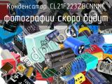 Конденсатор CL21F223ZBCNNNC