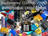 Конденсатор CC0805X225K160 