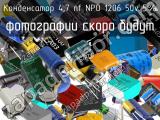 Конденсатор 4,7 nf NPO 1206 50v 5%