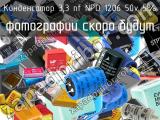 Конденсатор 3,3 nf NPO 1206 50v 5% 