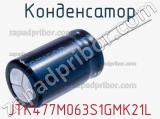 Конденсатор JTK477M063S1GMK21L фотография 2.