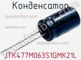 Конденсатор JTK477M063S1GMK21L фотография 3.