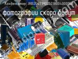 Конденсатор JRB2C471M07501800400000B