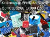 Конденсатор JFP03D332J150000B