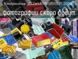 Конденсатор JRC2W4R7M05001000170000B 