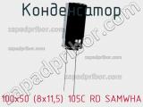 Конденсатор 100х50 (8х11,5) 105C RD SAMWHA 
