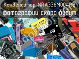Конденсатор NRA336M004R8 