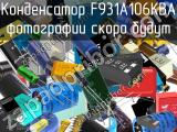 Конденсатор F931A106KBA