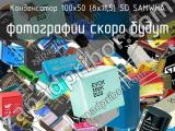 Конденсатор 100х50 (8х11,5) SD SAMWHA