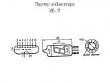 ИВ-11 схема, чертеж индикатора.