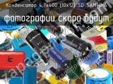 Конденсатор 4,7х400 (10х12) SD SAMWHA 