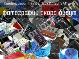 Конденсатор 4,7х160 (6,3х11) SD SAMWHA