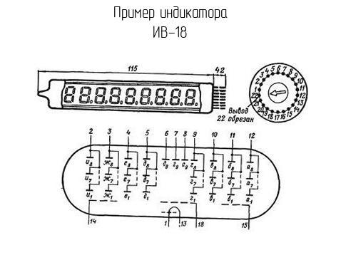 ИВ-18 - Индикатор - схема, чертеж.