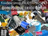 Конденсатор TAJD156M025RNJ 