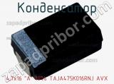 Конденсатор 4,7х16 A 10% TAJA475K016RNJ AVX фотография 2.
