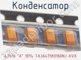 Конденсатор 4,7х16 A 10% TAJA475K016RNJ AVX фотография 3.