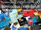 Конденсатор 293D226X0010A2TE3