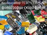 Конденсатор TCSC1V335MCAR