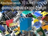 Конденсатор TCSCN1E335MCAR