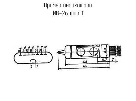 ИВ-26 тип 1 - Индикатор - схема, чертеж.