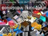 Конденсатор 1х450 (8х11,5) SD SAMWHA