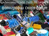 Конденсатор 3,3х50 (5х11) SD SAMWHA 