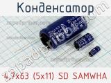 Конденсатор 4,7х63 (5х11) SD SAMWHA 