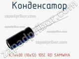 Конденсатор 4,7х400 (10х12) 105C RD SAMWHA