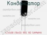 Конденсатор 4,7х400 (10х12) 105C RD SAMWHA фотография 2.